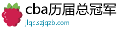 cba历届总冠军